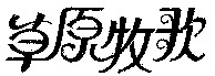 The transliteration of the Chinese characters appearing in the mark is CAO YUAN MU GE.