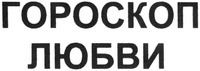 Goroskop ljubvi