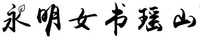 yong ming nv shu yao shan