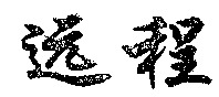  Yuan Cheng. 