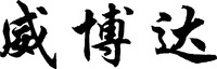 WEI BO DA.