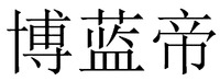  BO LAN DI. 
