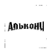 ALKONI