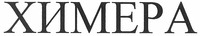 Khimera.