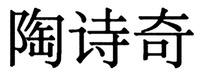 TAO SHI QI