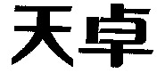 TIANZHUO.