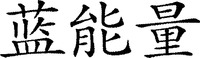 The transliteration of the Chinese characters is 