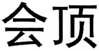 HUI DING