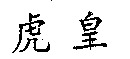 HU HUANG