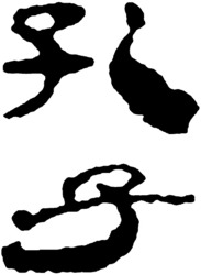  The first transliteration of Chinese is 