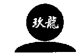 JIU LONG.