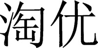 The transliteration of the mark is 