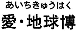 aichikyuhaku / ai chikyuhaku