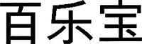 Bai-le-bao.