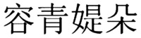 RONG QING TI DUO