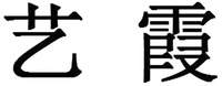 YI XIA