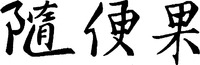 SUI BIAN GUO.