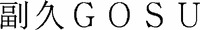 GOSU