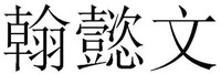 HAN YI WEN.
