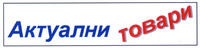 AKTUALNI TOVARI.