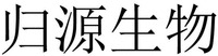 “GUI YUAN SHENG WU”