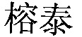 RONG TAI.