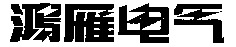HONG YAN DIAN QI.