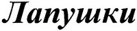 Lapushki.