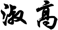 The transliteration of the Chinese characters is 