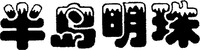 The transliteration of the four Chinese characters in the mark is 