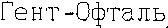 Gent-Ophtal.