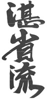 The Japanese characters in the trade mark may be transliterated as JIN SEI RYU and translated into English as PROFOUND REFLECTIONS SCHOOL/STYLE.