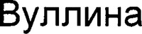 VULLINA.