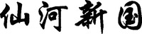 XIAN HE XIN GUO.