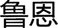 The transliteration of the two Chinese characters in the mark is 