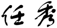  REN XIU 