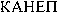 CANEP (cyrillic)