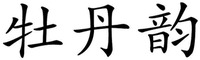 MU DAN YUN