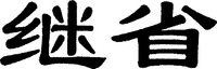 Jisheng.
