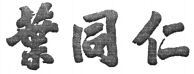 YE TONG REN.