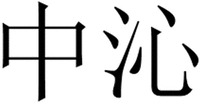 zhongqin