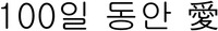 BAEK IL DONG AN AE
