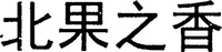 The transliteration of the four Chinese characters in the mark is 