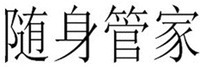 SUISHENGUANJIA