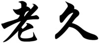  LAO JIU 