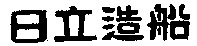  HITACHIZOSEN. 