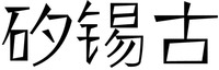 XI XI GU