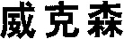 The first character is transliterated as 