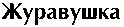 Zhuravushka