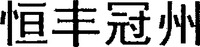 HENG FENG GUAN ZHOU 